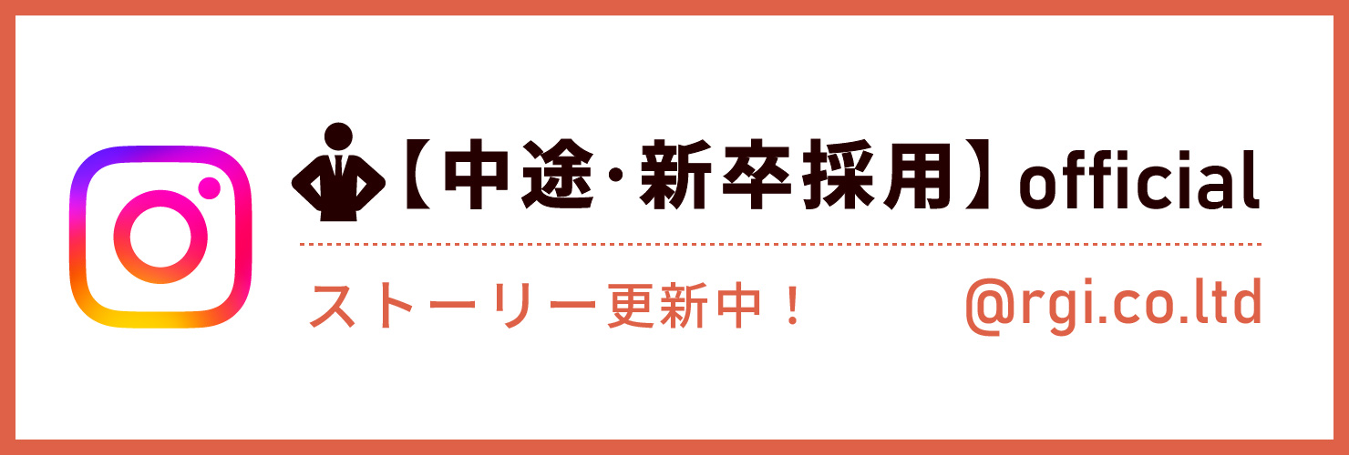 【中途・新卒採用】officalストーリー更新中!@rgi.co.ltd