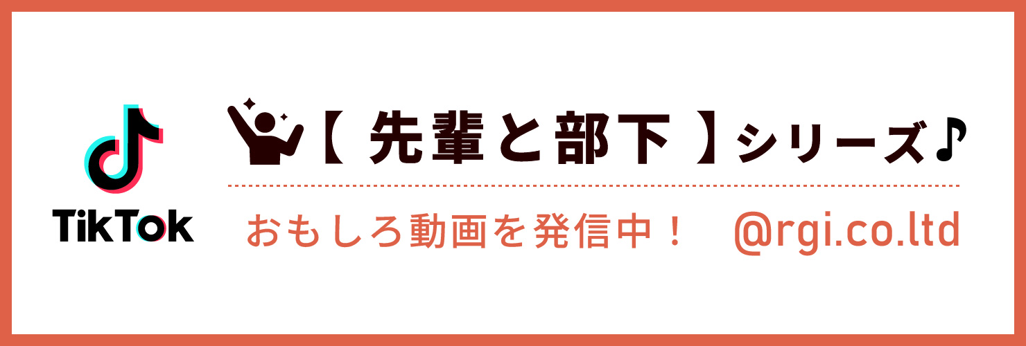 TikTok【先輩と部下】シリーズおもしろ動画を発信中!@rgi.co.ltd